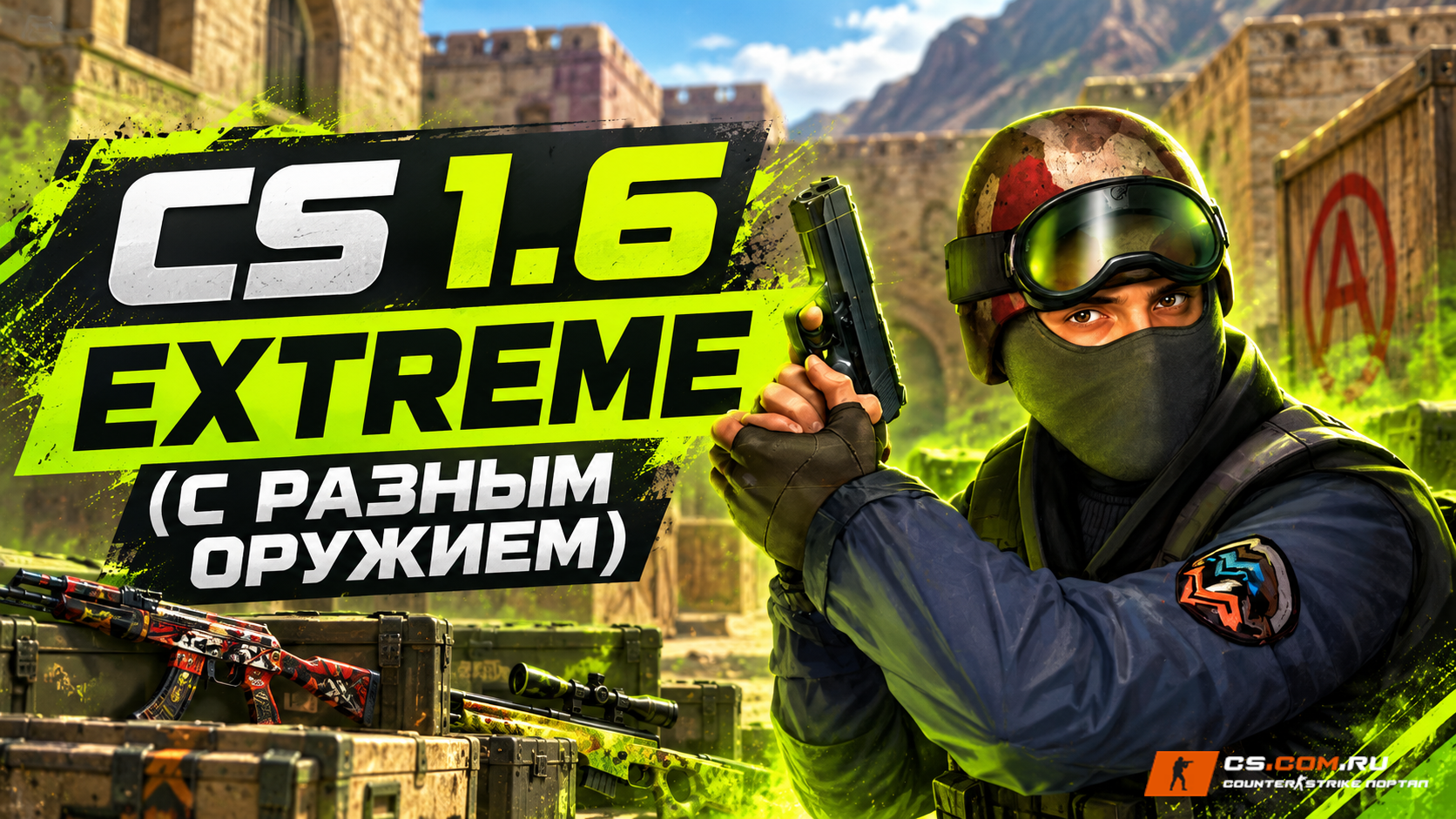 CS 1.6 Extreme (с разным оружием)