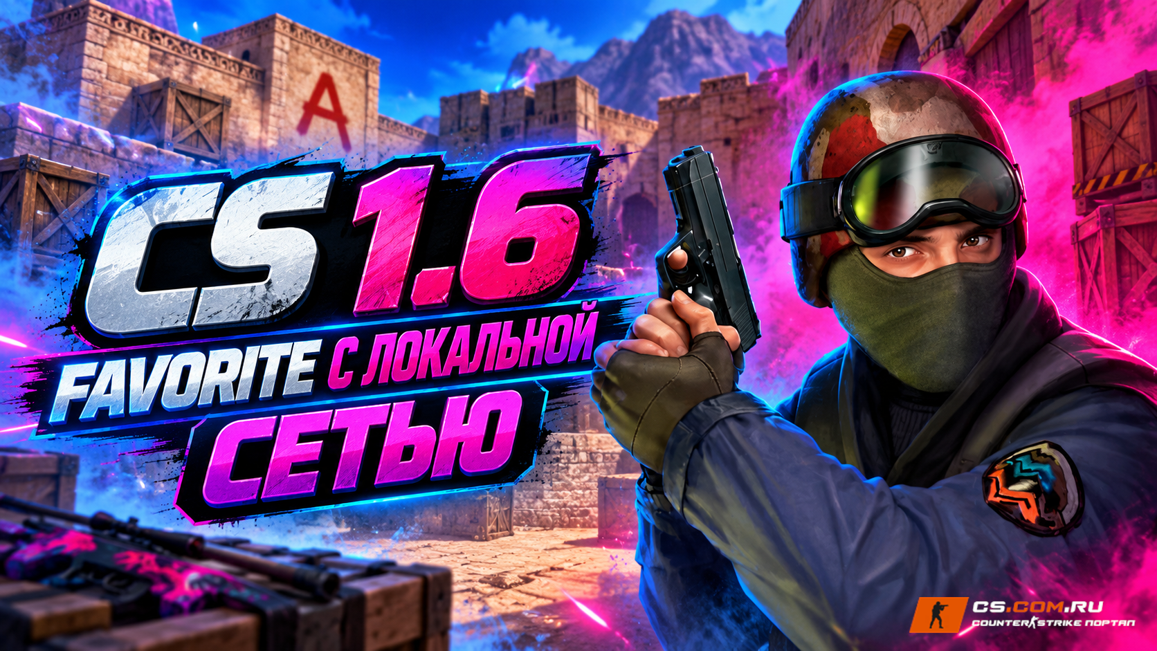 CS 1.6 Favorite с локальной сетью