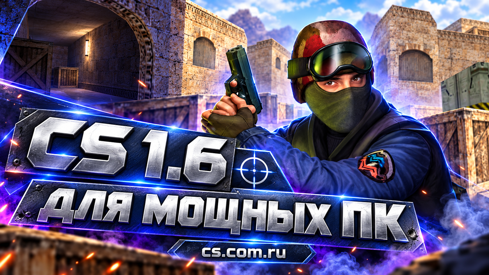 CS 1.6 для мощных ПК