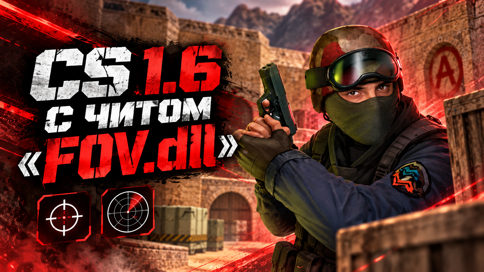CS 1.6 с читом «FOV.dll»