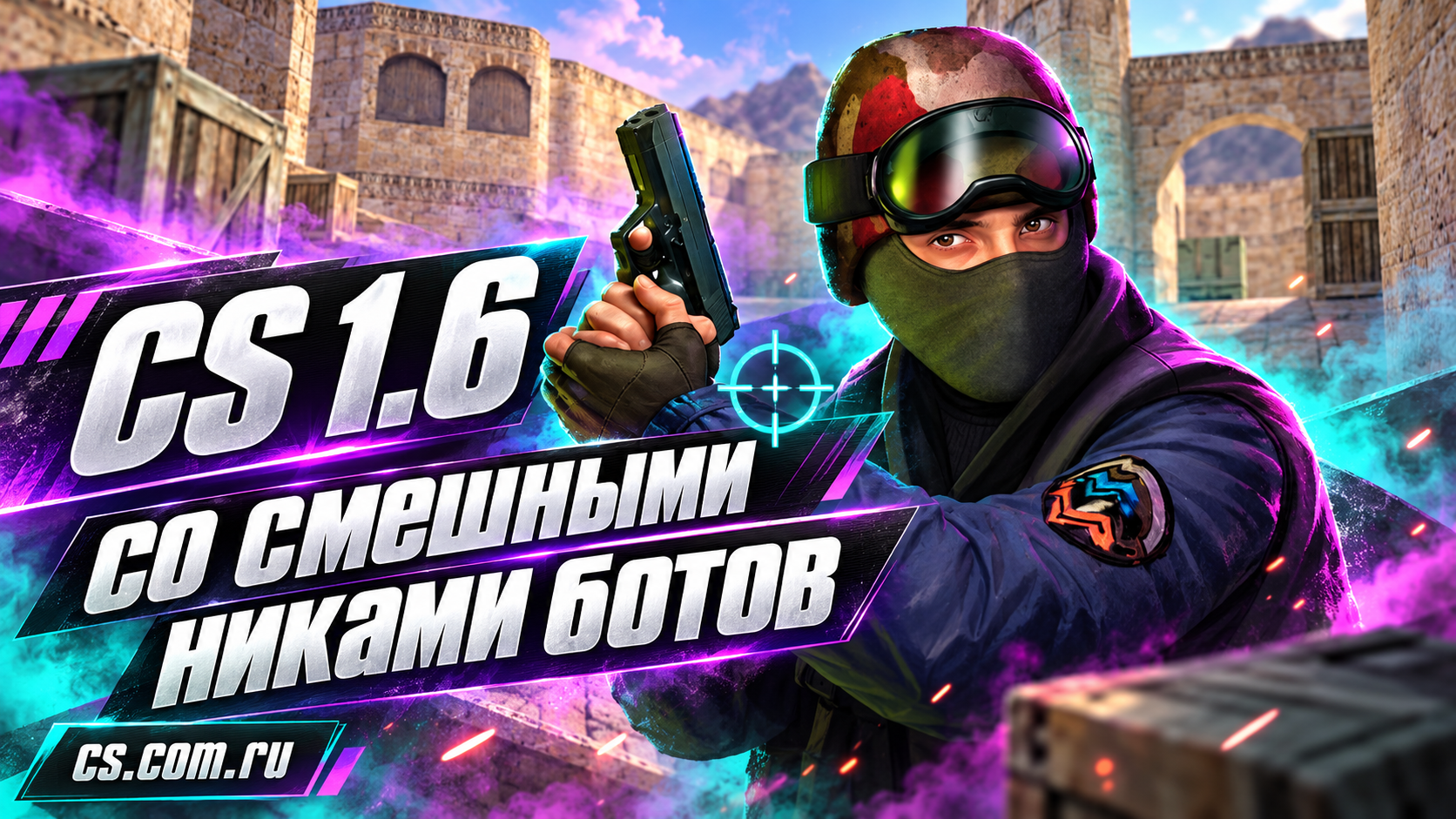 CS 1.6 со смешными никами ботов