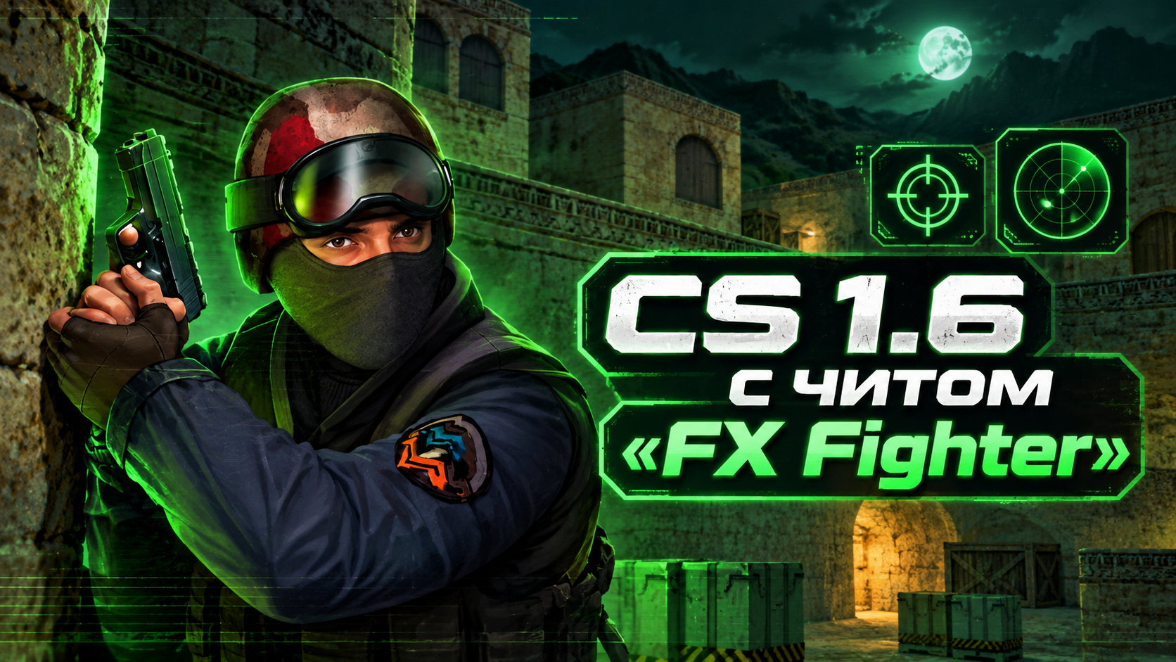 CS 1.6 с читом FX Fighter