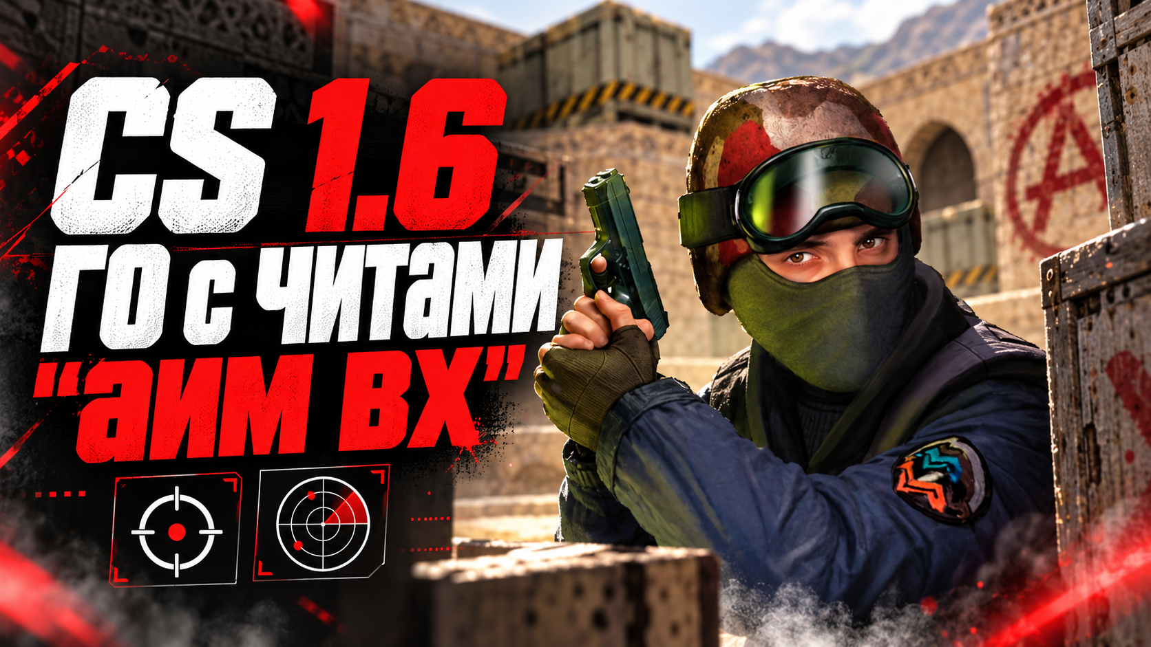 CS 1.6 ГО с читами "аим вх"