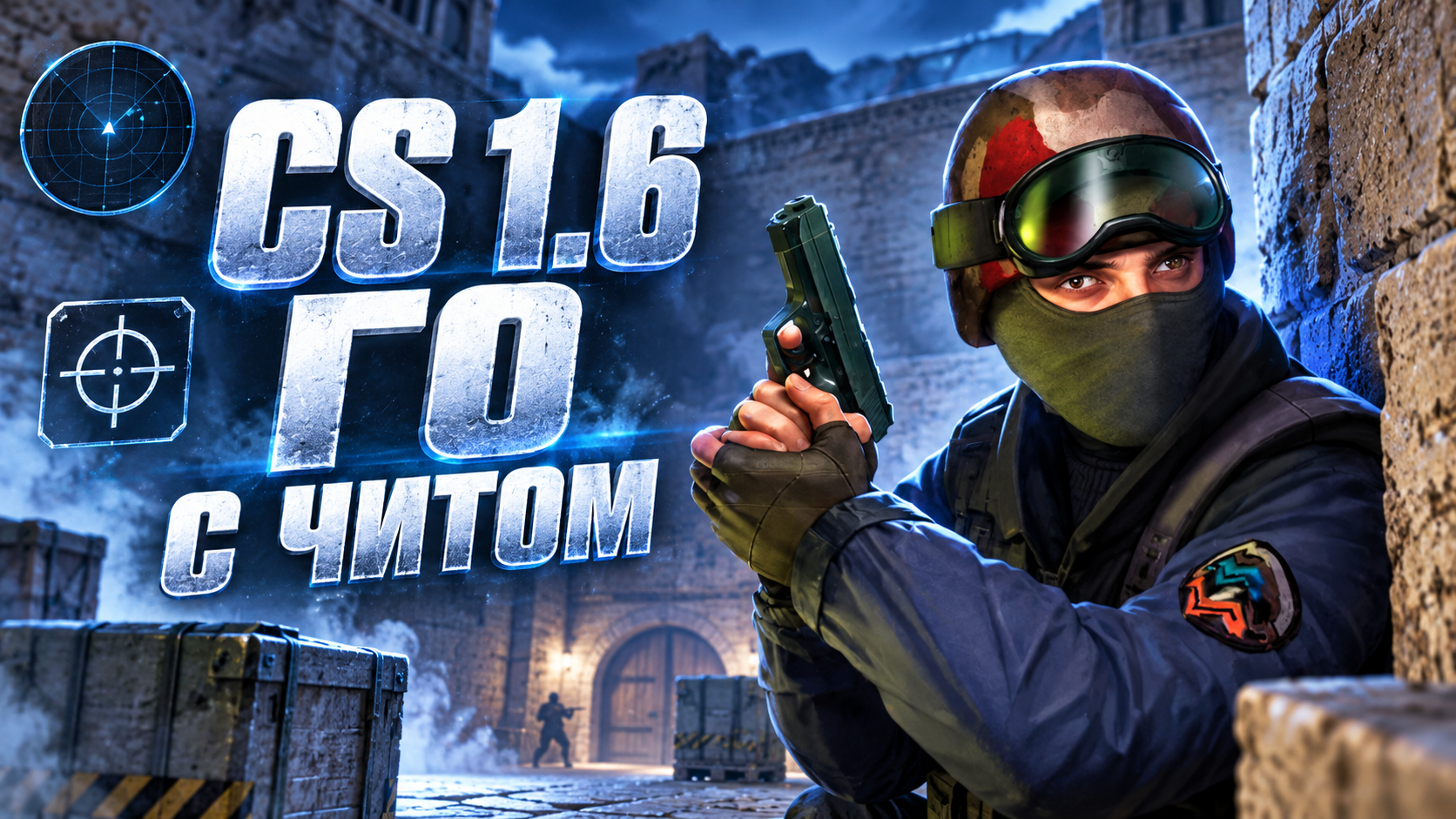 CS 1.6 ГО с читом