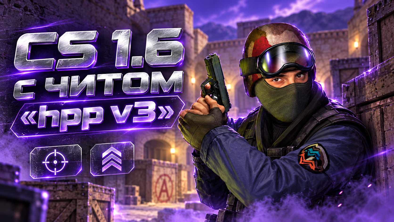 CS 1.6 с читом hpp v3