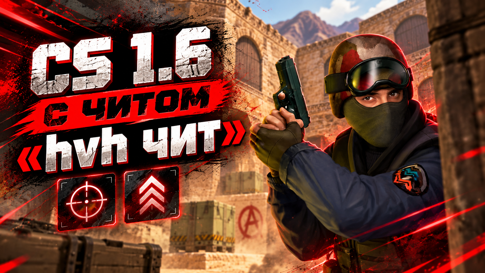 CS 1.6 с читом hvh чит