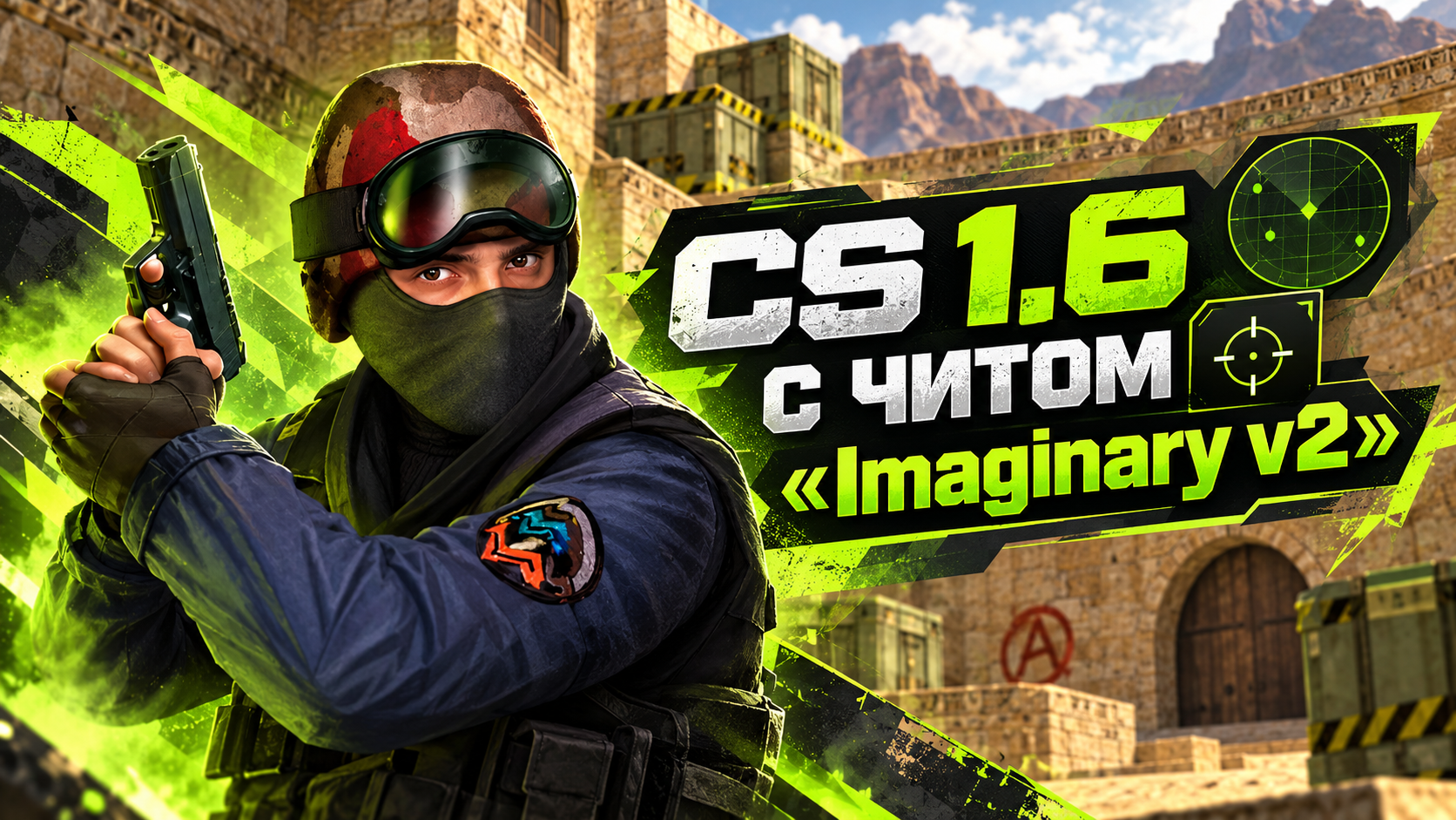 CS 1.6 с читом Imaginary v2
