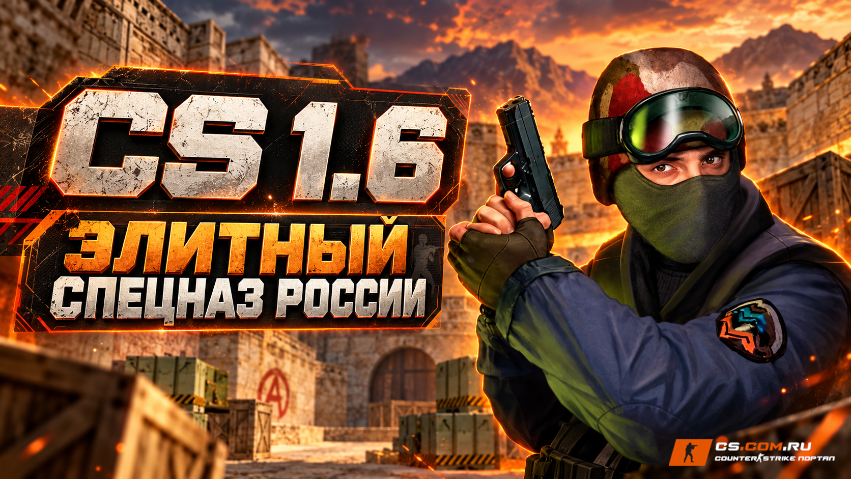 CS 1.6 Элитный спецназ России