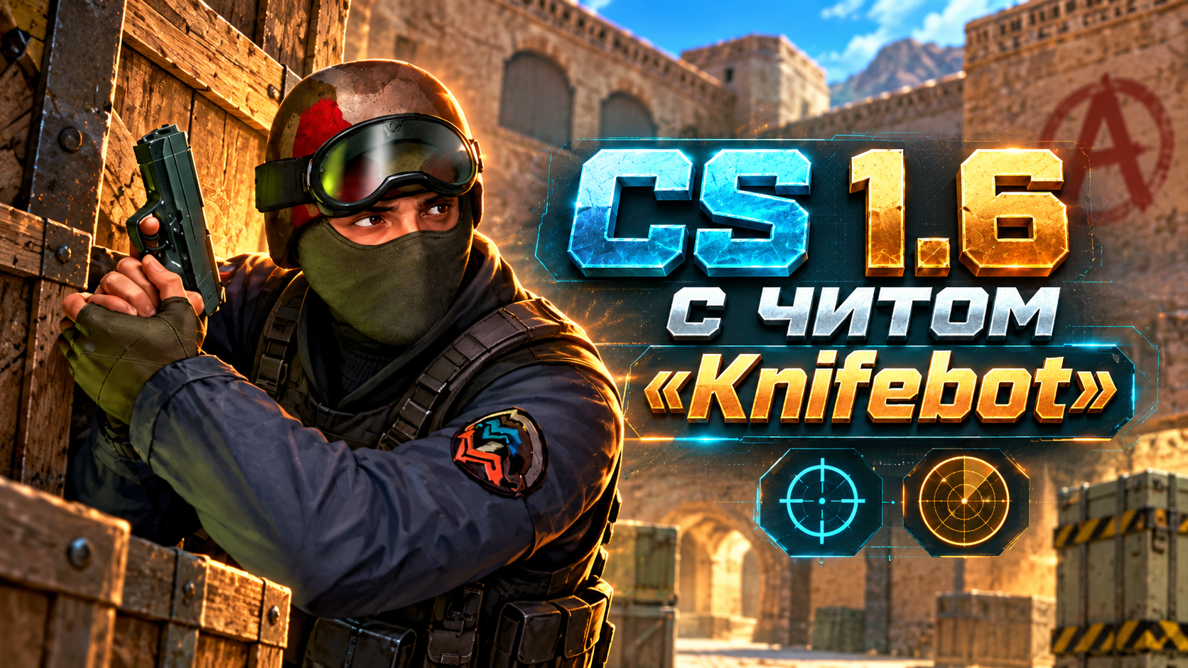 CS 1.6 с читом Knifebot