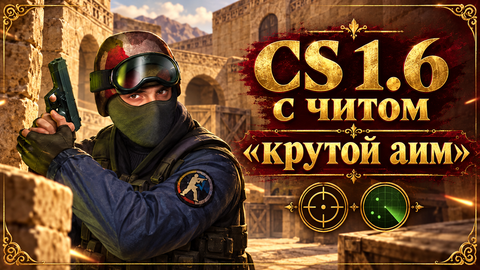 CS 1.6 с читом крутой аим