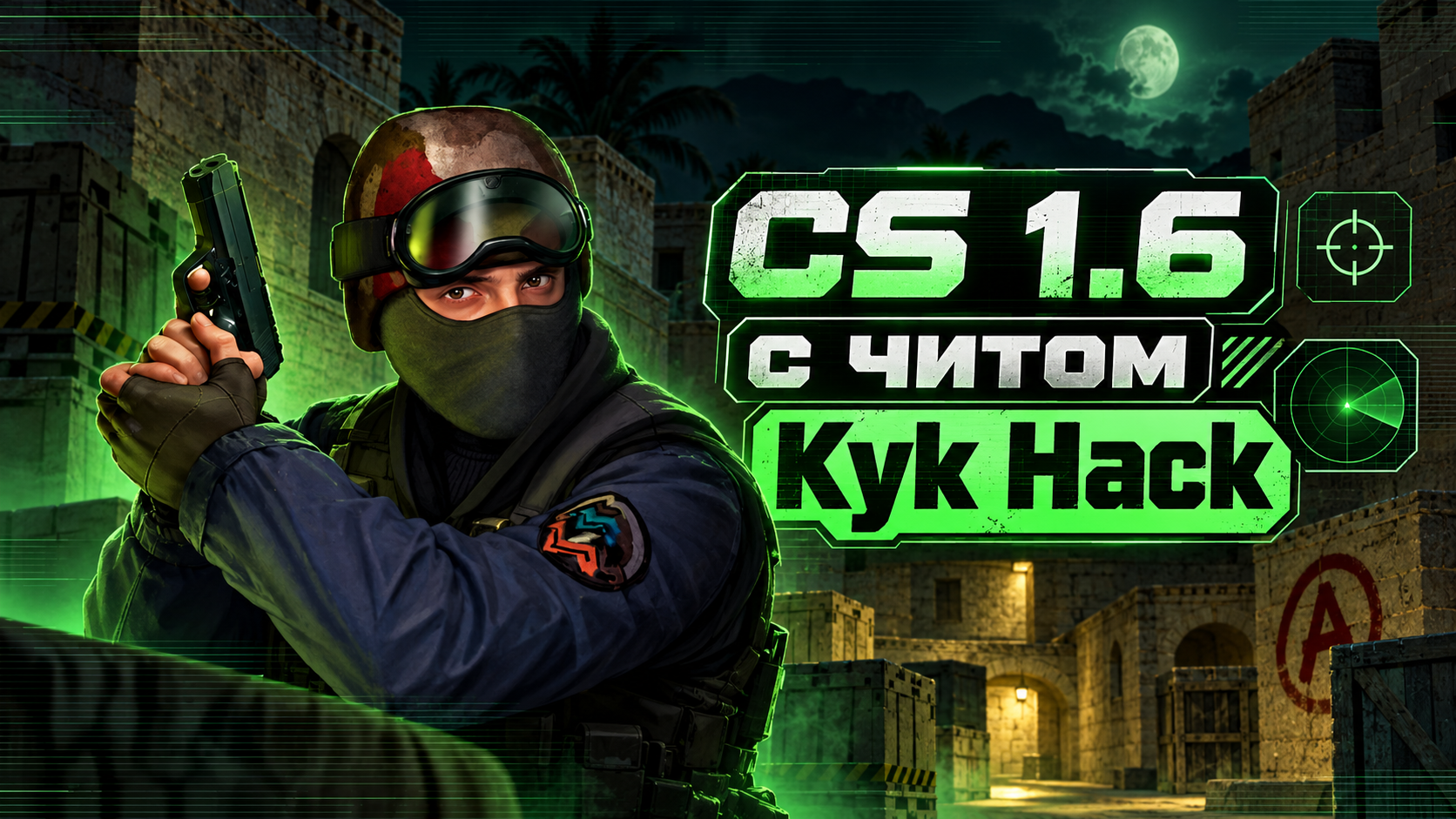 CS 1.6 с читом Kyk Hack