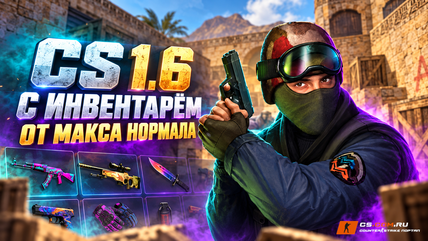 CS 1.6 с инвентарём от Макса Нормала