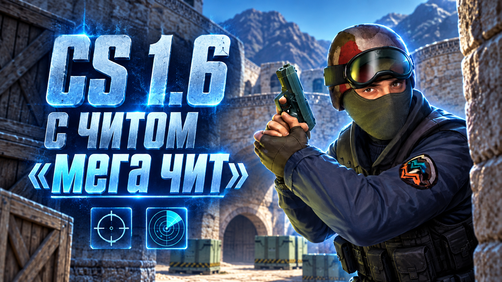 CS 1.6 с читом «мега чит»