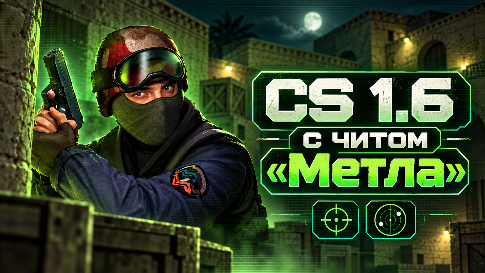 CS 1.6 с читом «Метла»
