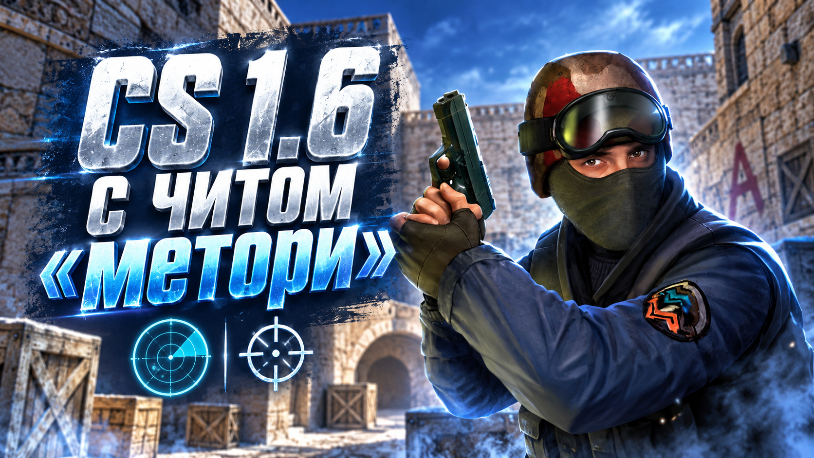 CS 1.6 с читом метори