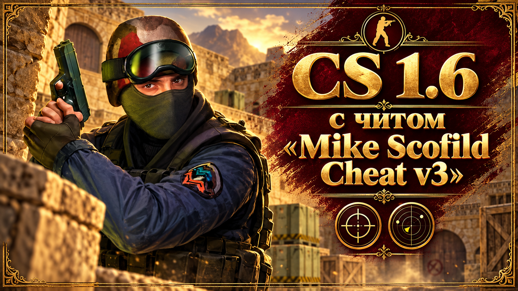 CS 1.6 с читом «Mike Scofild Cheat v3»
