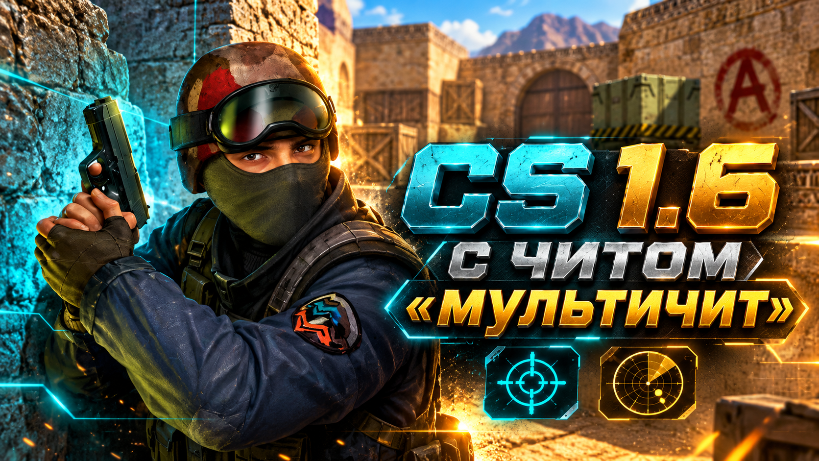 CS 1.6 с читом мультичит