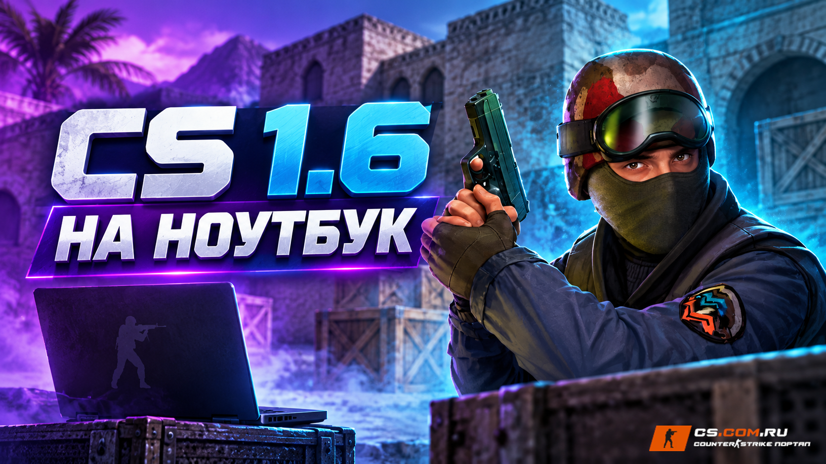 CS 1.6 на Ноутбук
