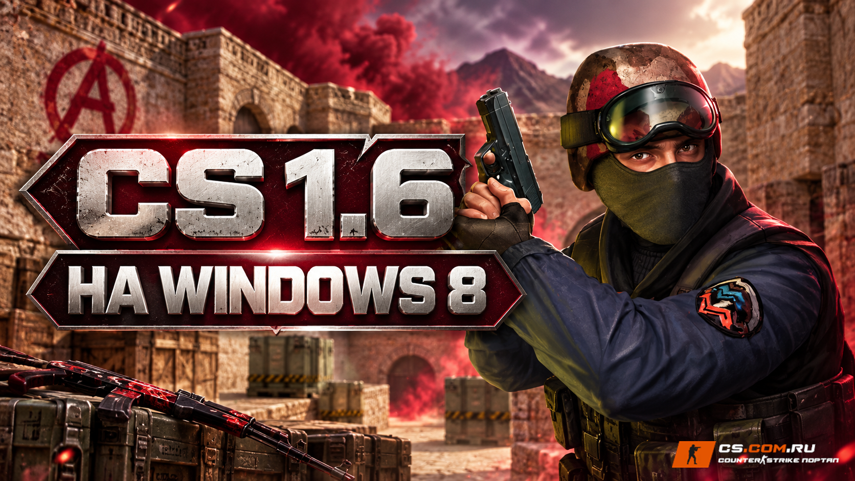 CS 1.6 на Windows 8
