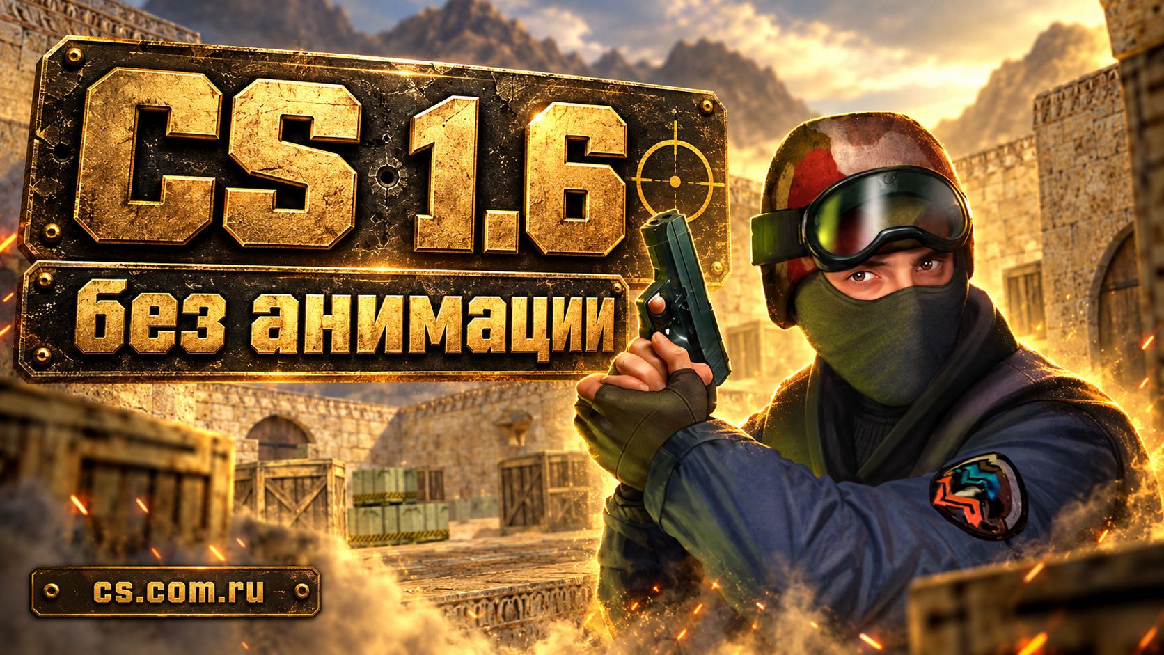 CS 1.6 без анимации