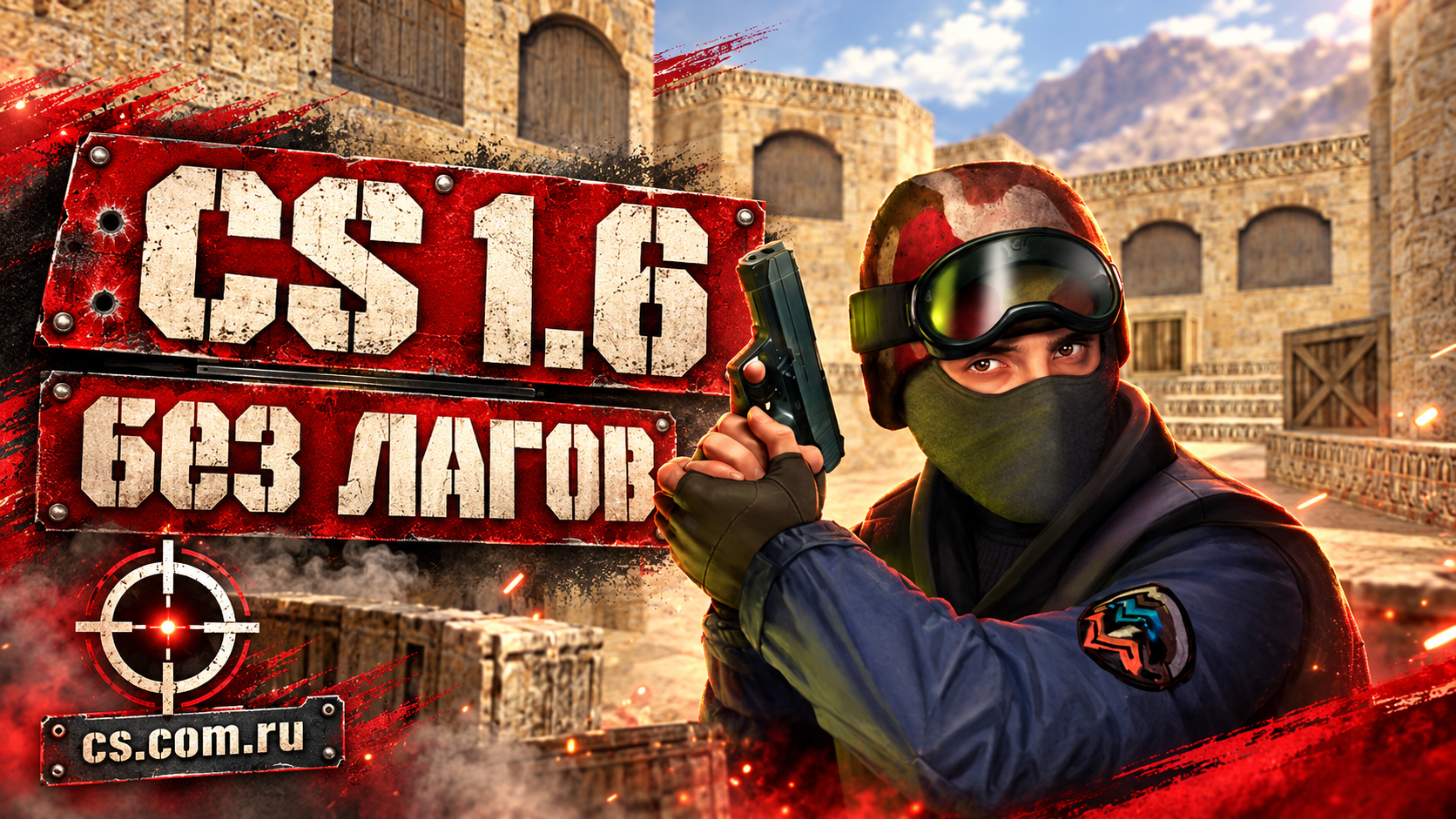 CS 1.6 без лагов