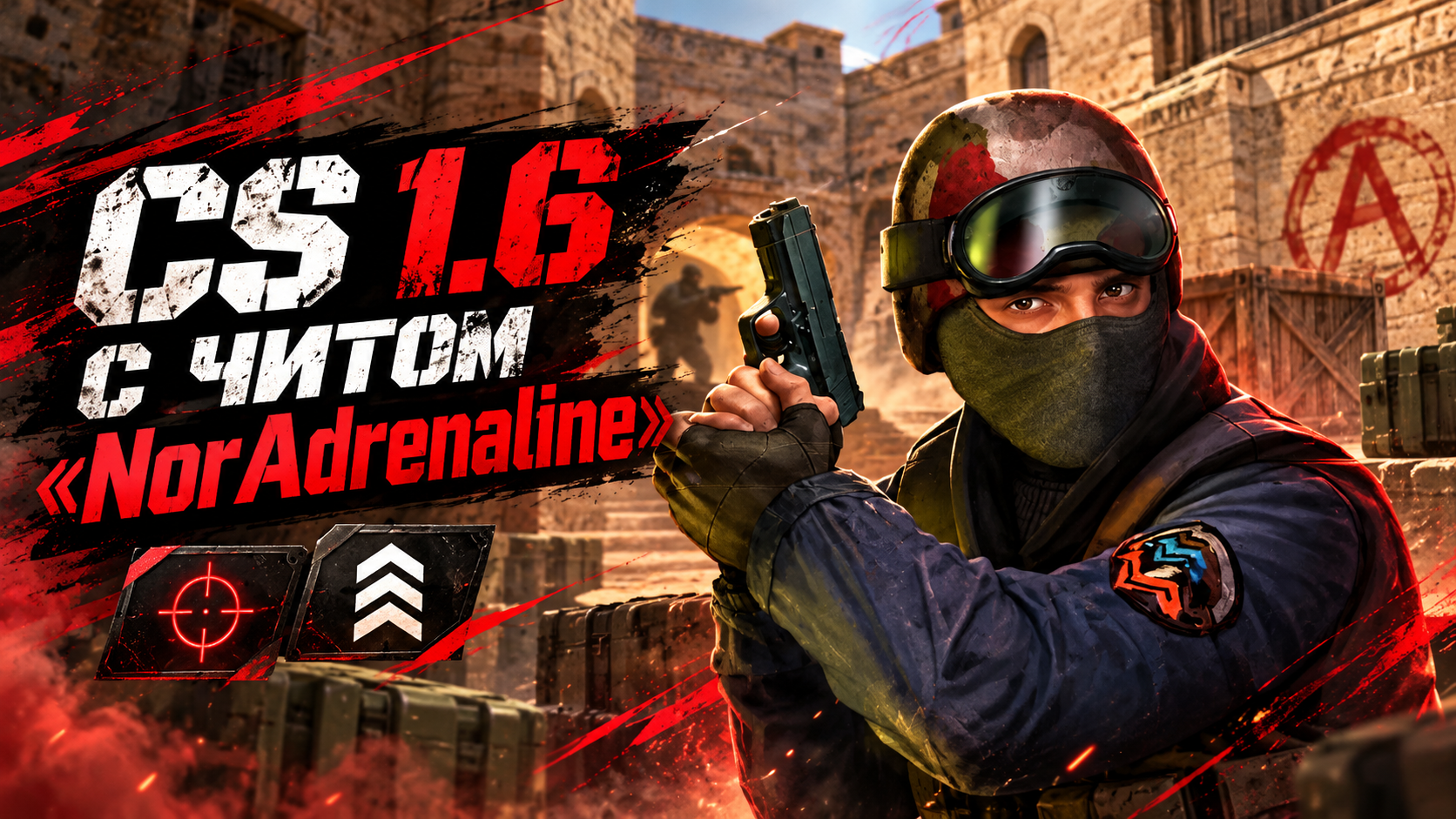 CS 1.6 с читом NorAdrenaline