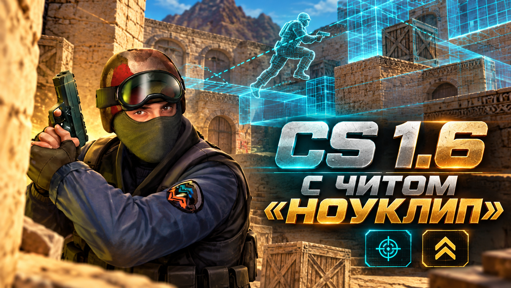 CS 1.6 с читом ноуклип