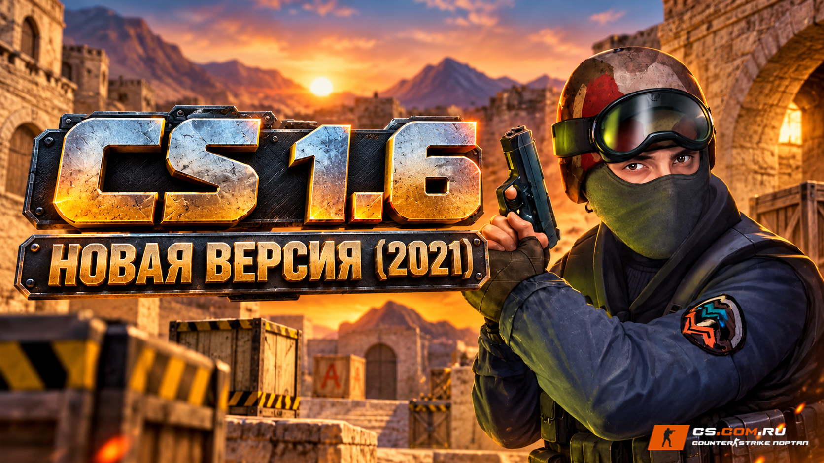 CS 1.6 Новая версия (2021)