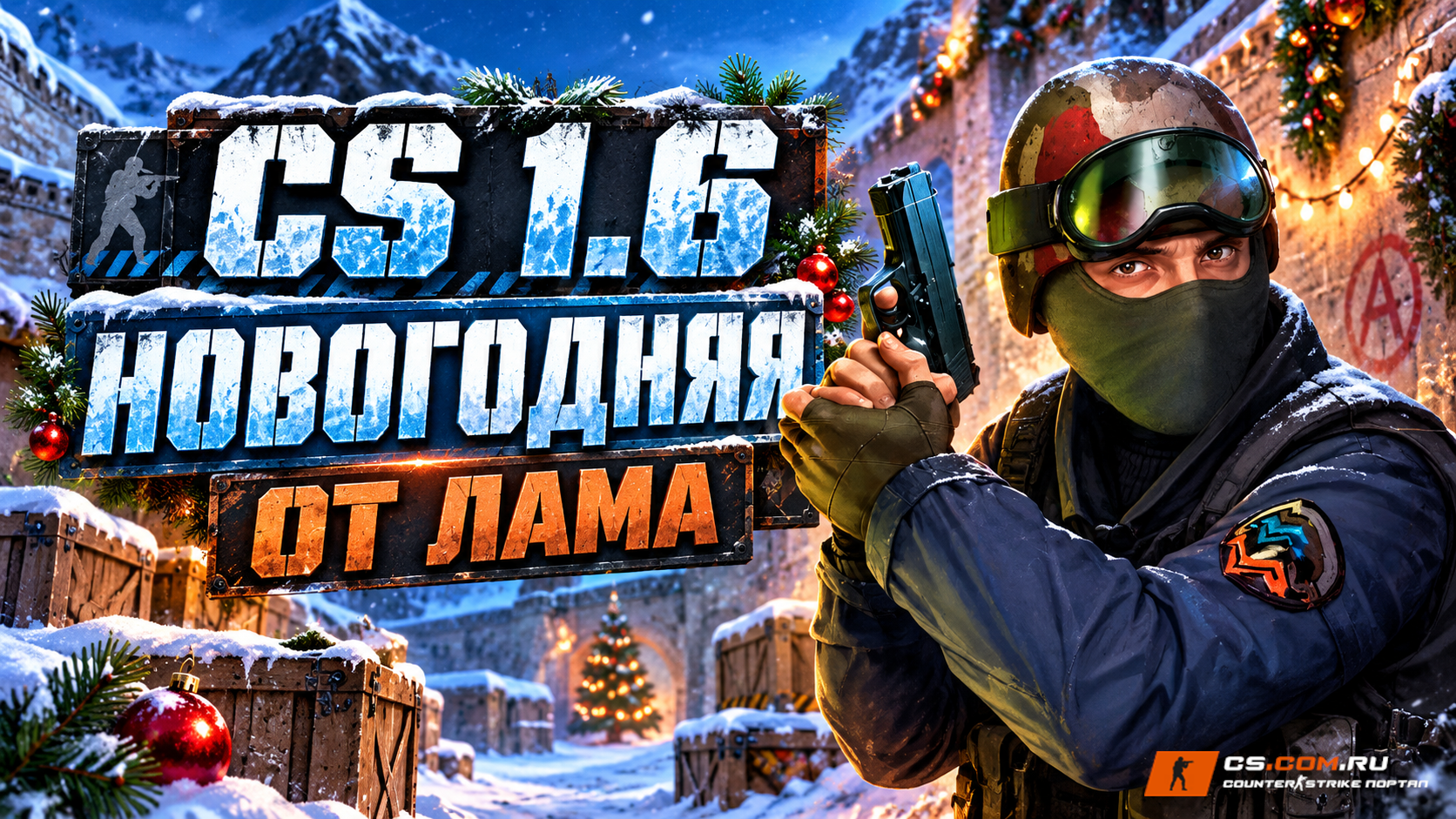 CS 1.6 новогодняя от Лама