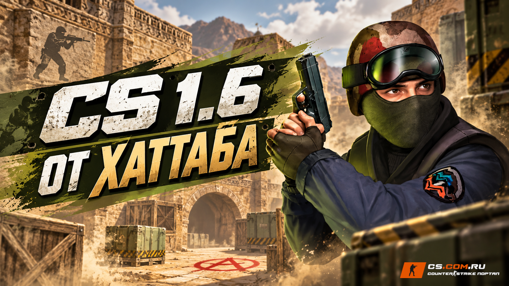 CS 1.6 от Хаттаба