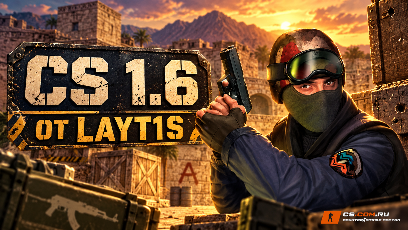 CS 1.6 от Layt1s