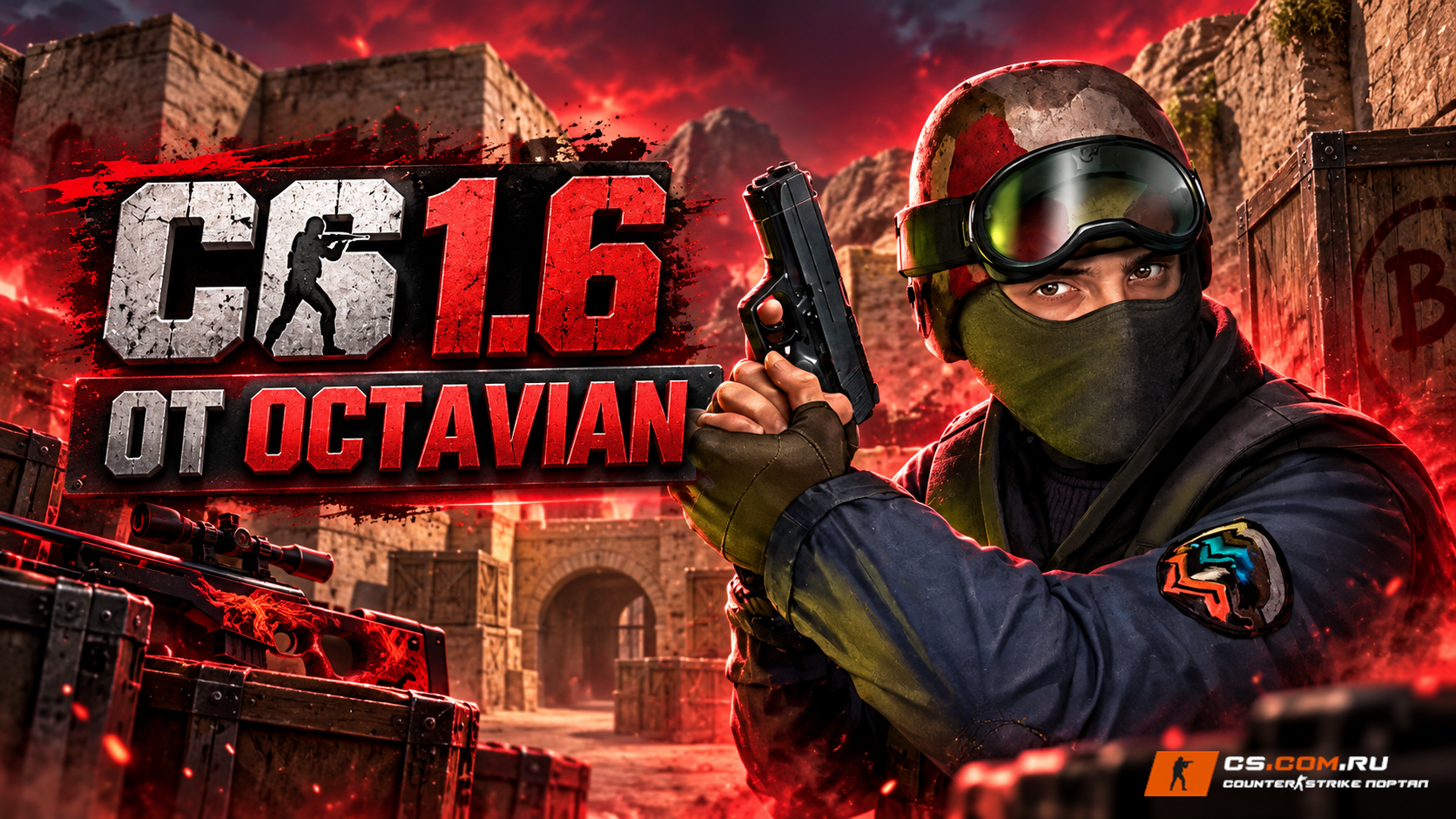 CS 1.6 от Octavian