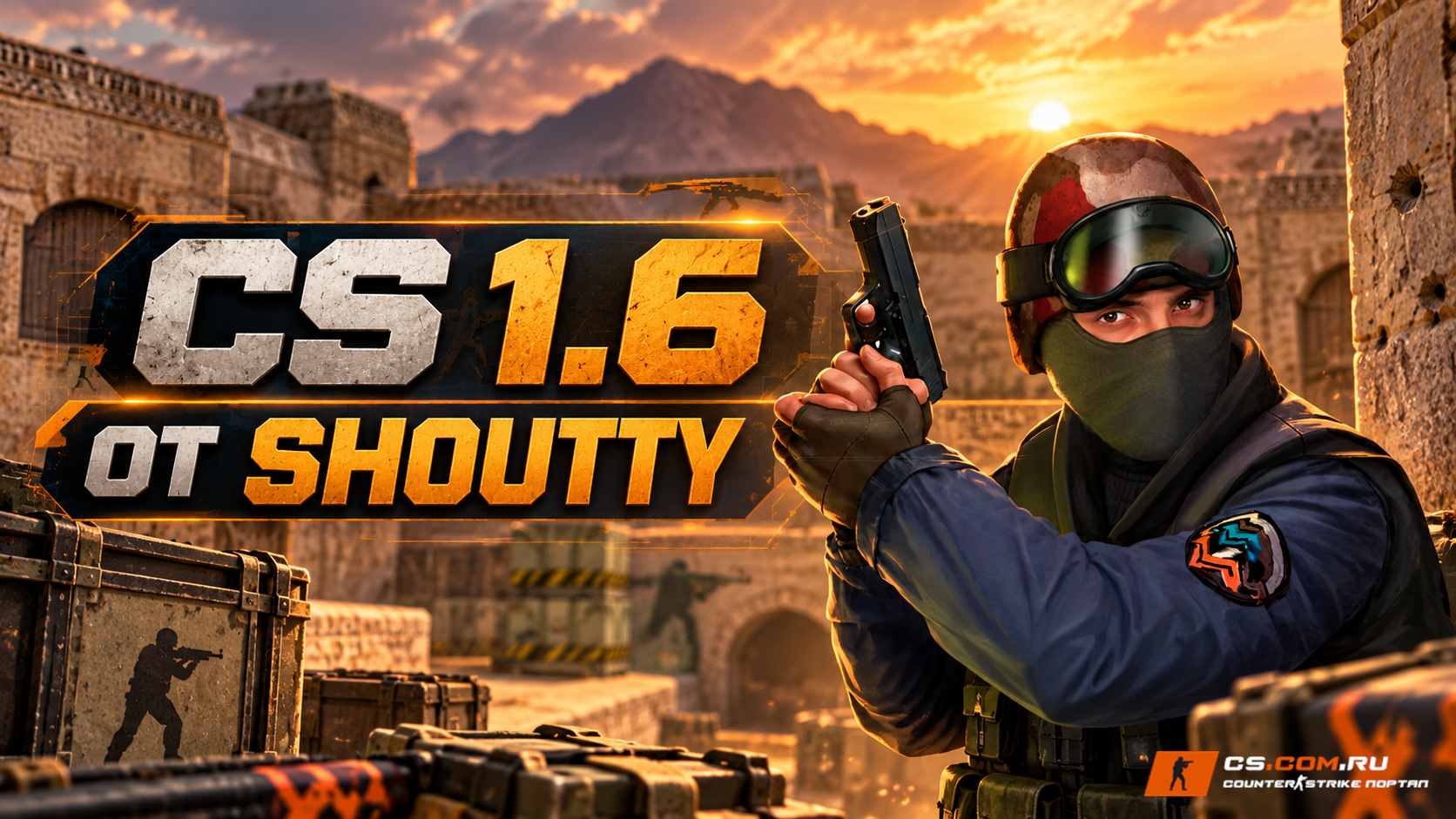 CS 1.6 от Shoutty