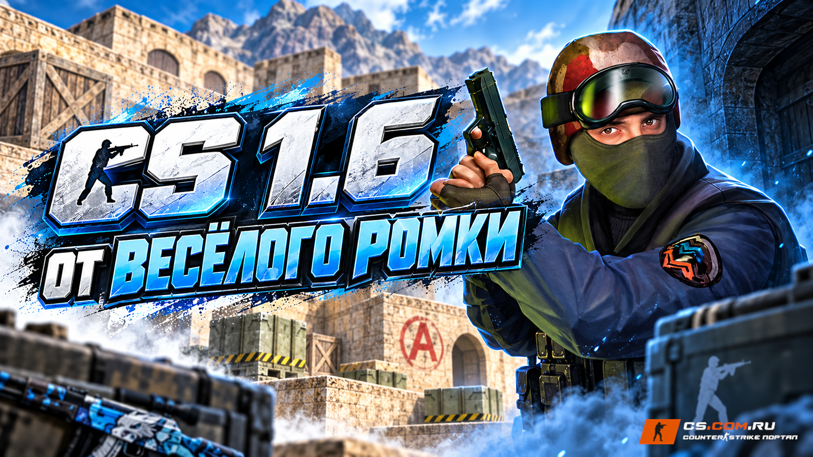 CS 1.6 от Весёлого Ромки