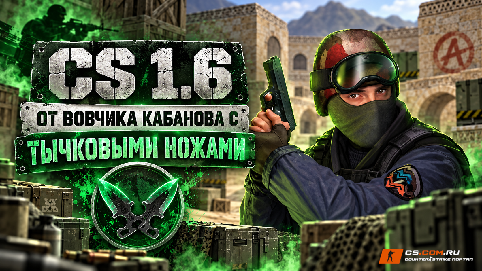 CS 1.6 от Вовчика Кабанова с тычковыми ножами