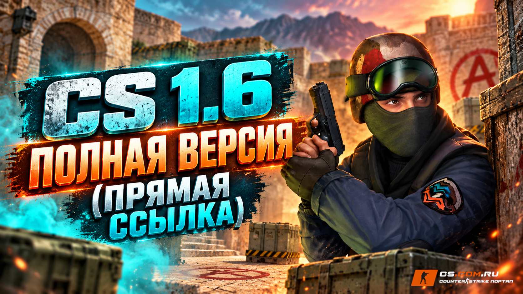 CS 1.6 полная версия (прямая ссылка)