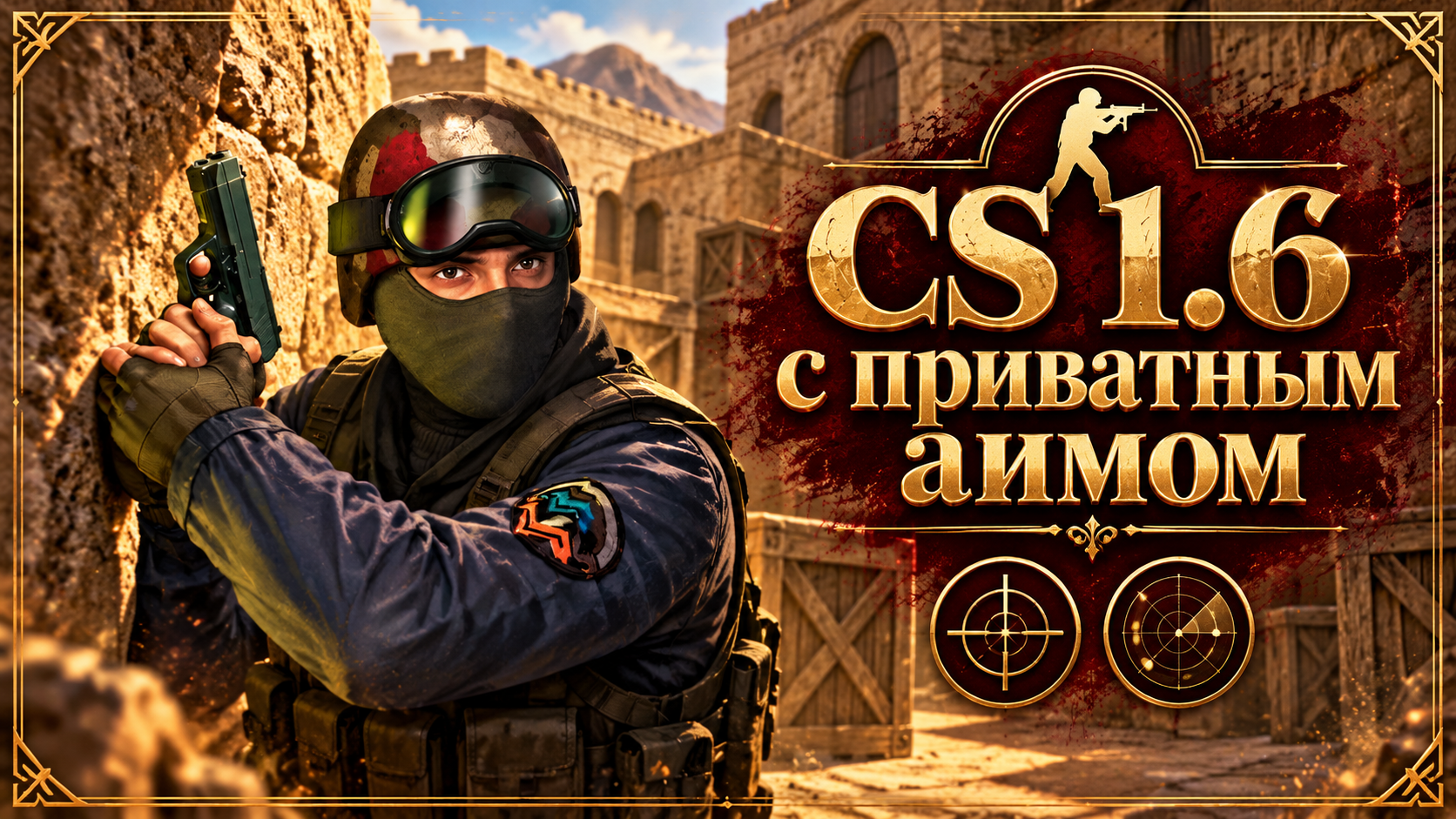 CS 1.6 с приватным аимом