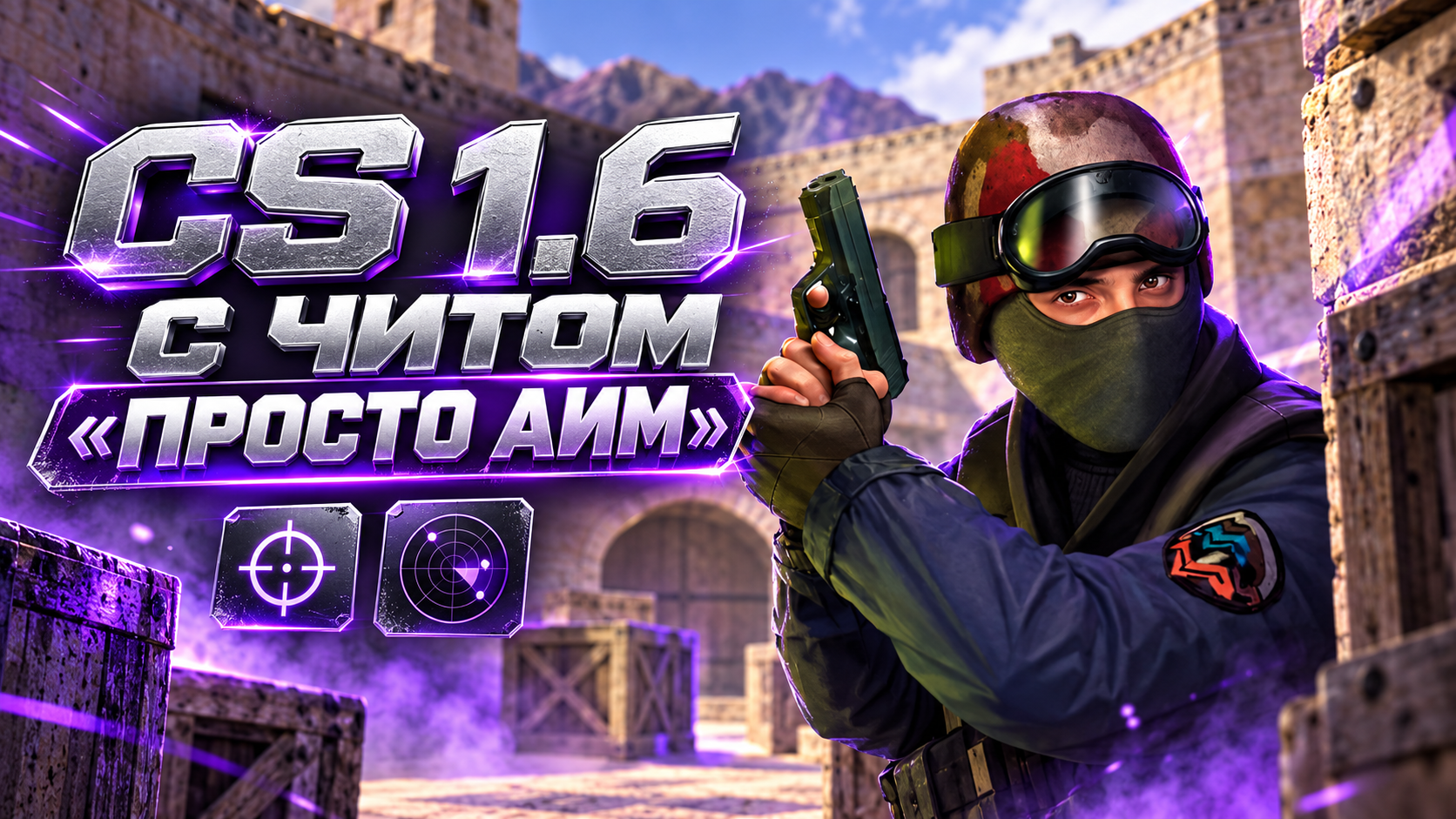 CS 1.6 с читом просто аим