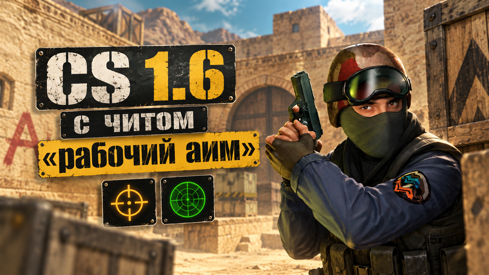 CS 1.6 с читом рабочий аим