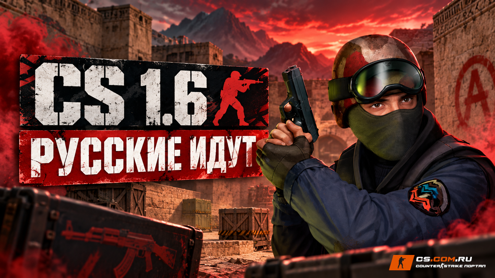 CS 1.6 Русские идут
