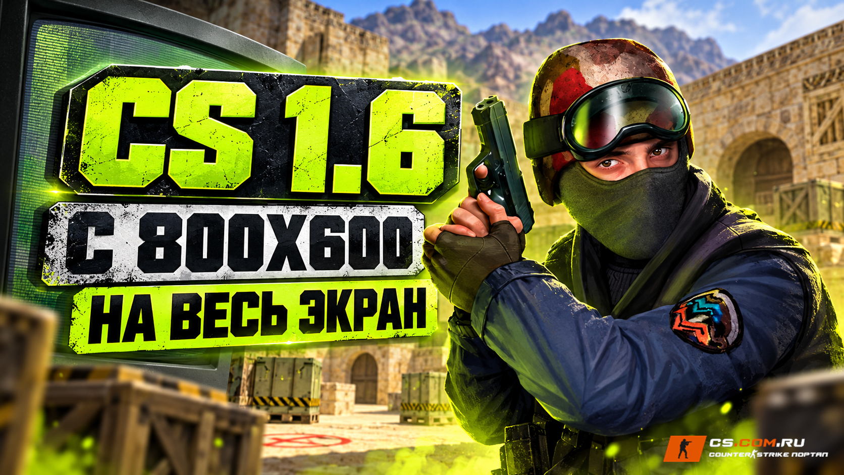 CS 1.6 с 800х600 на весь экран