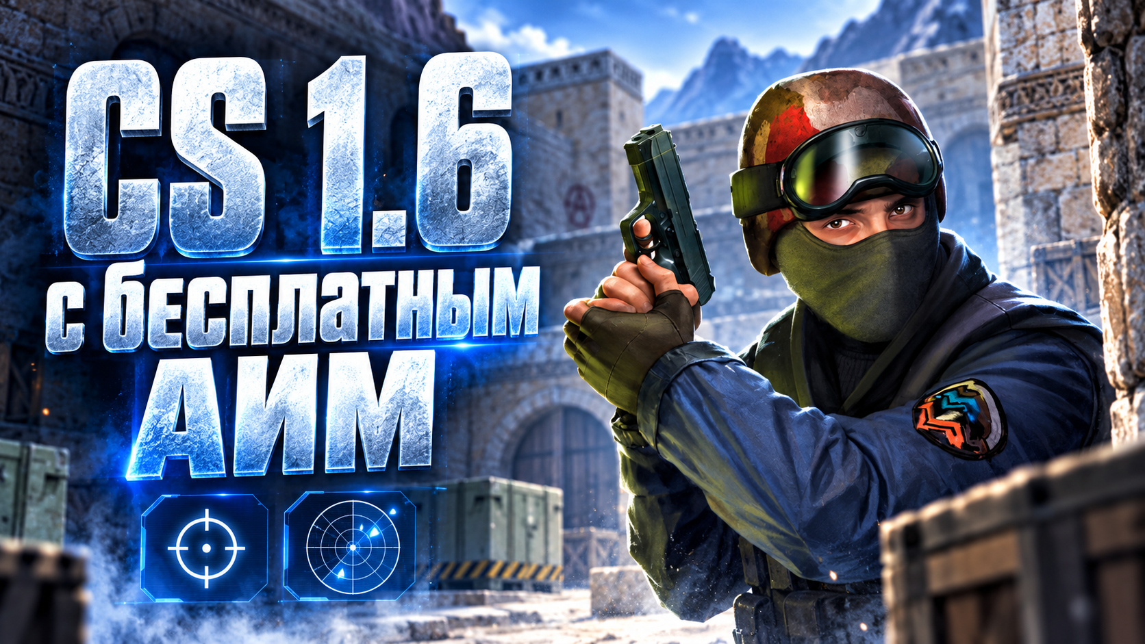 CS 1.6 с бесплатным АИМ