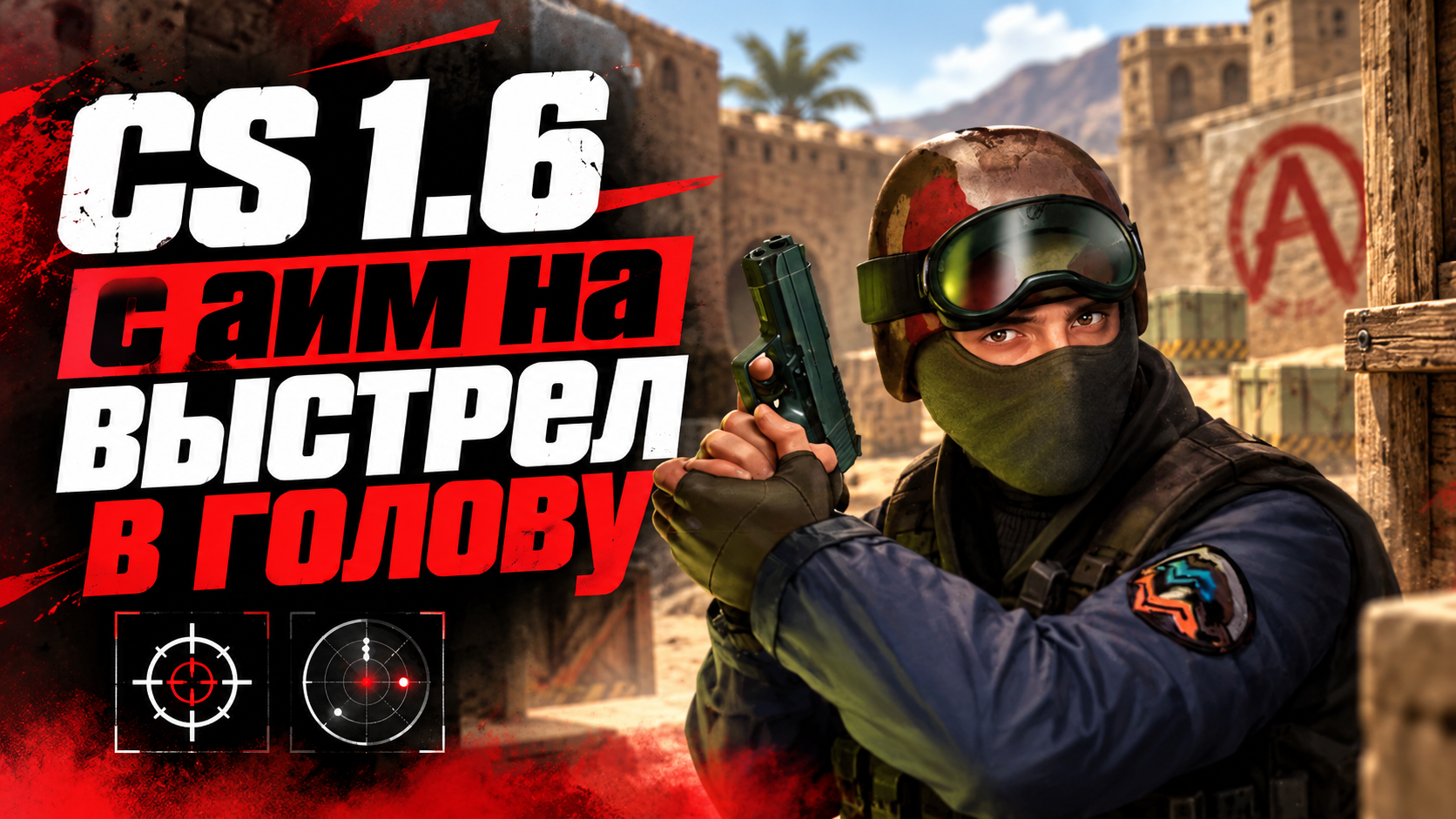 CS 1.6 с аим на выстрел в голову