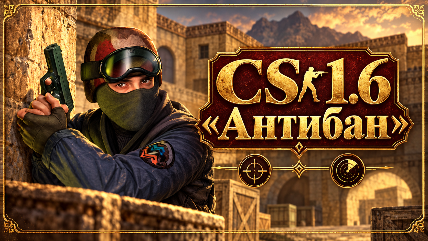 CS 1.6 Антибан