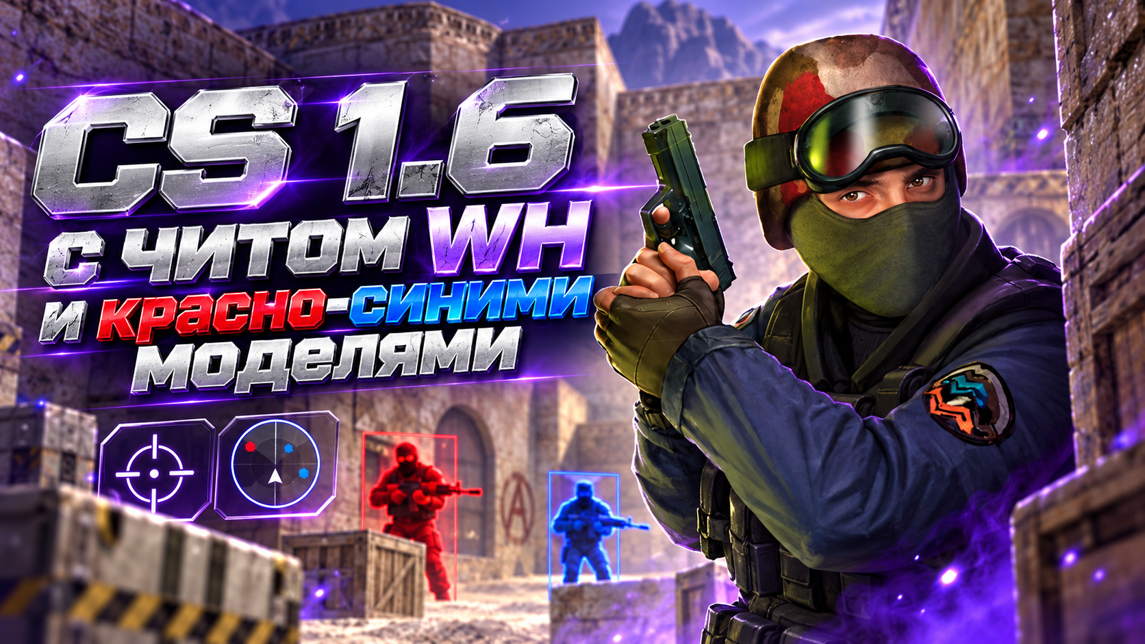 CS 1.6 с читом WH и красно-синими моделями