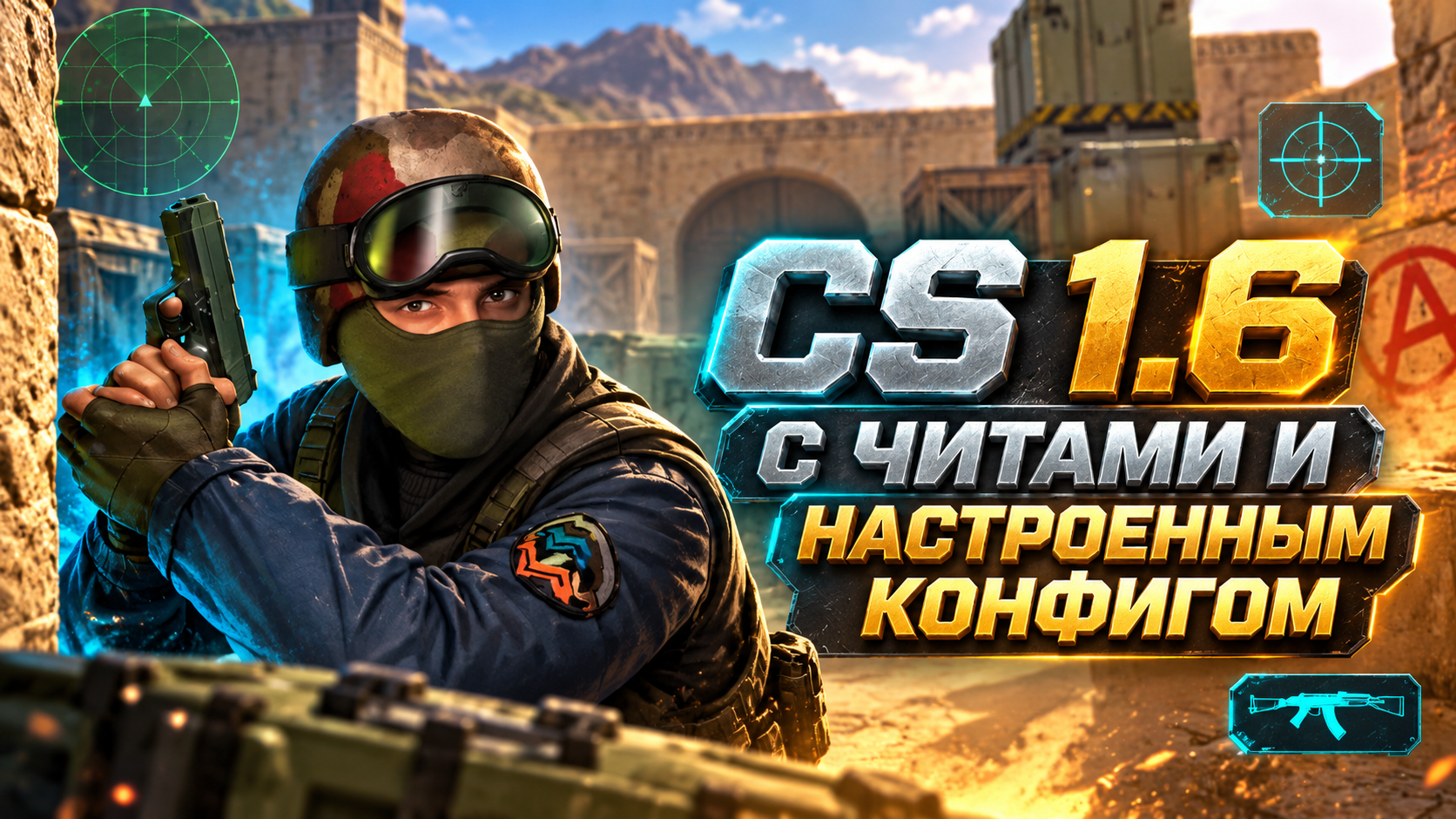 CS 1.6 с читами и настроенным конфигом
