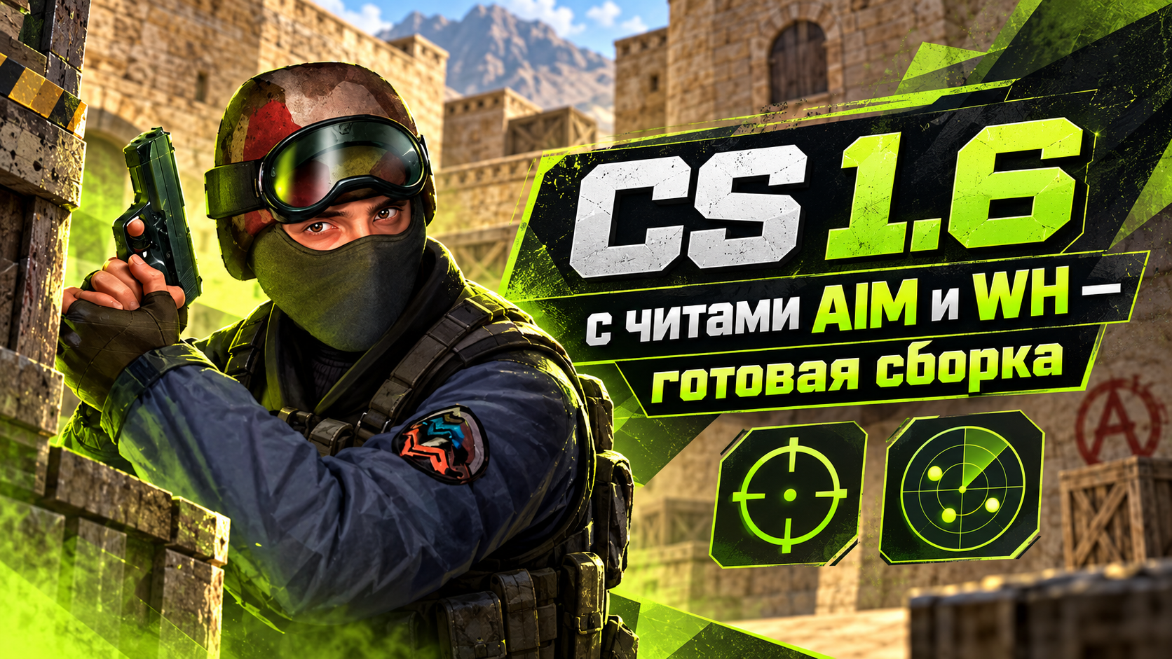 CS 1.6 с читами AIM и WH — готовая сборка