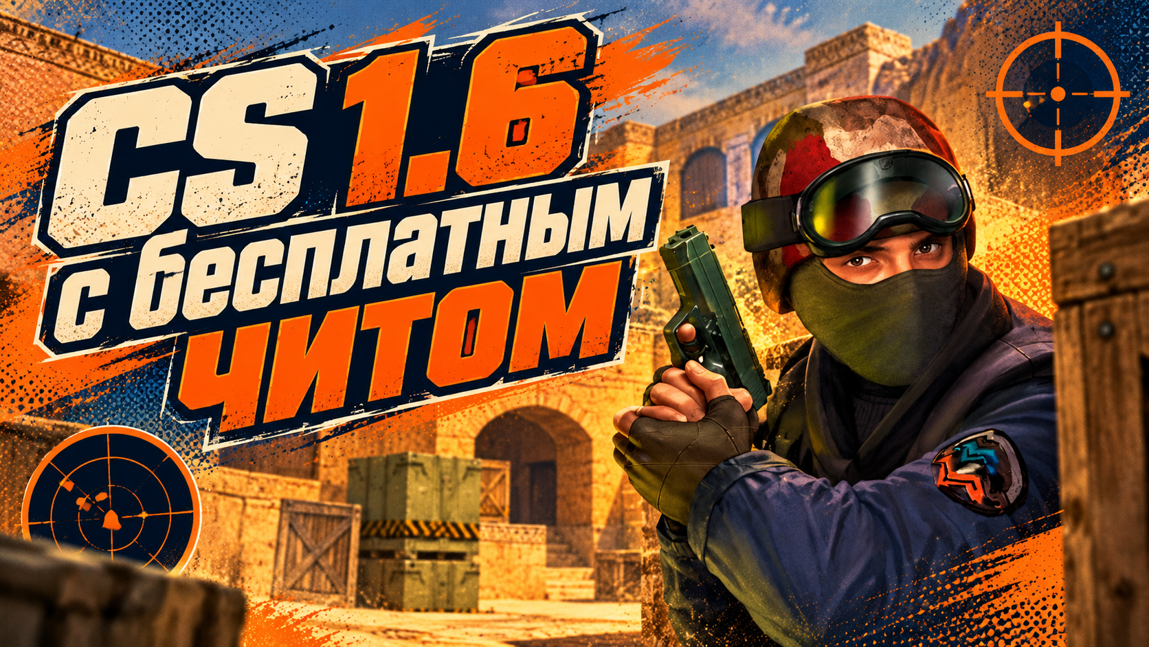CS 1.6 с бесплатным читом