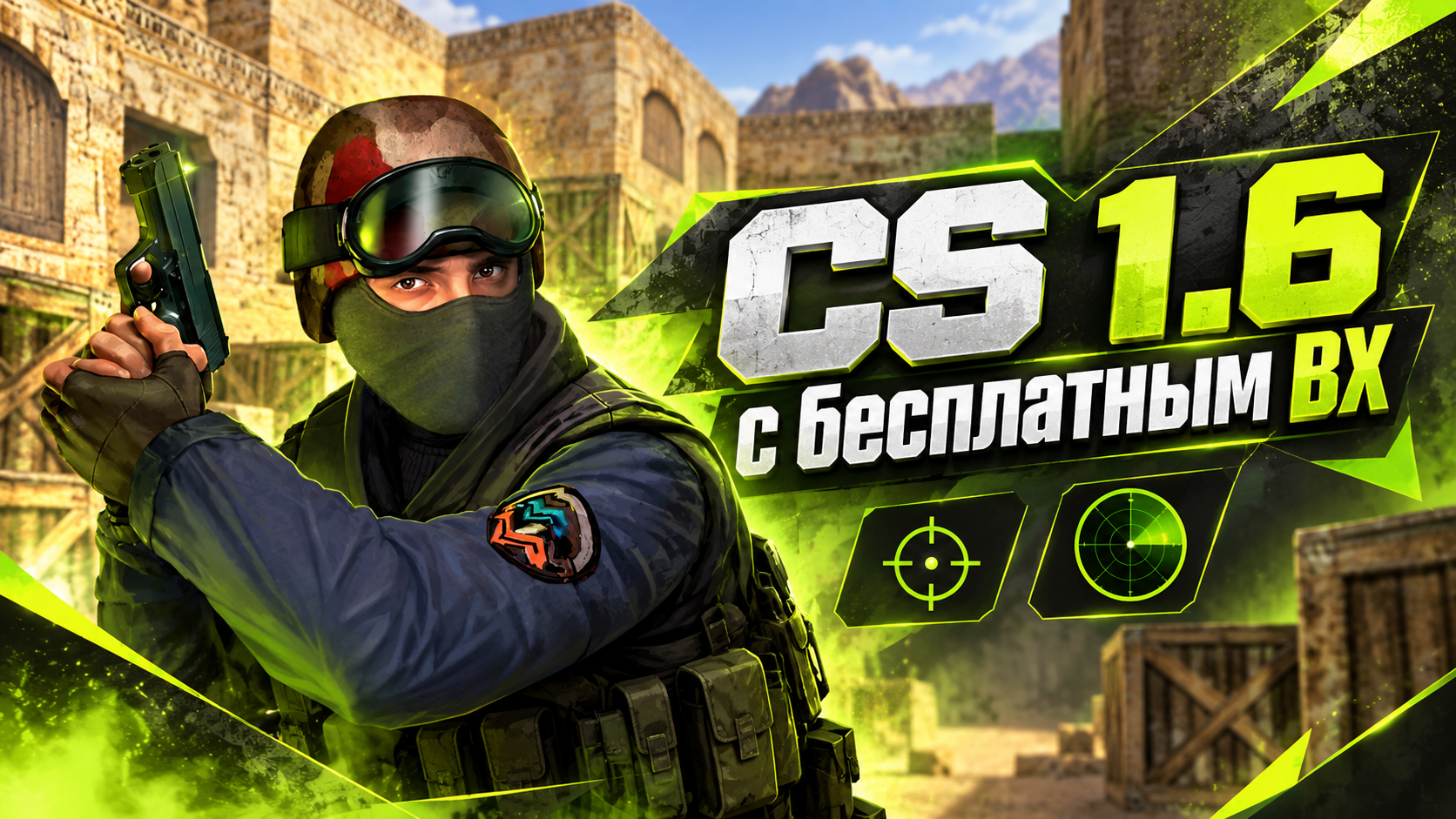 CS 1.6 с бесплатным ВХ