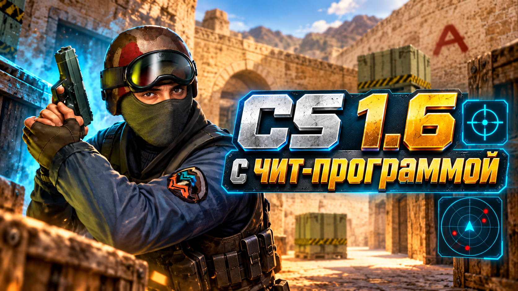 CS 1.6 с чит-программой